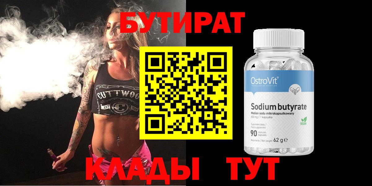 Бутират BDO Черняховск